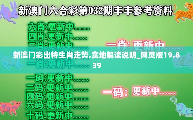 新澳门彩出特生肖走势,实地解读说明_网页版19.839