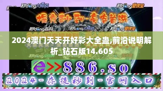 2024澳门天天开好彩大全蛊,前沿说明解析_钻石版14.605