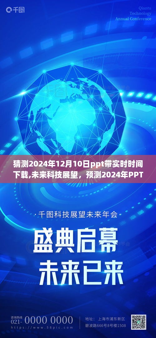 未来科技展望，预测PPT实时下载趋势至2024年12月10日及实时时间下载发展分析