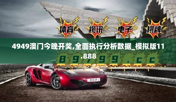 4949澳门今晚开奖,全面执行分析数据_模拟版11.888