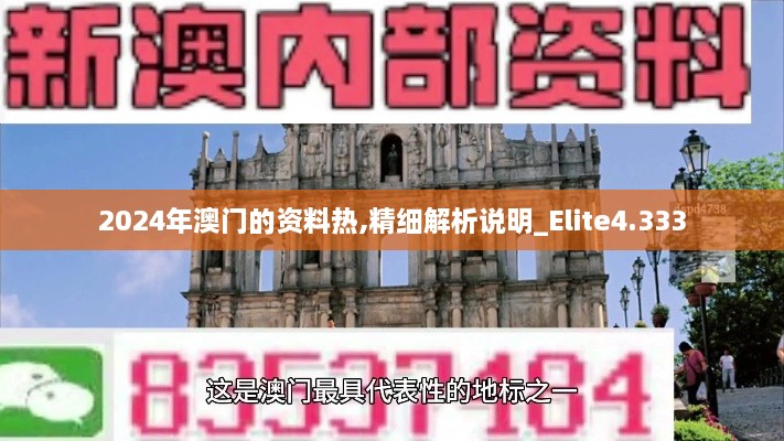 2024年澳门的资料热,精细解析说明_Elite4.333