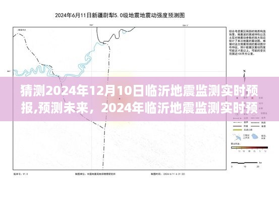 2024年临沂地震监测实时预报分析与未来预测