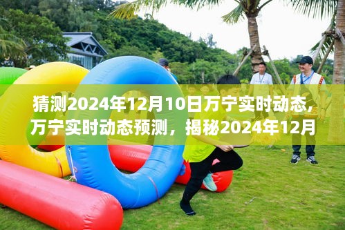 揭秘万宁未来，深度洞察2024年12月10日的全新动态与体验预测