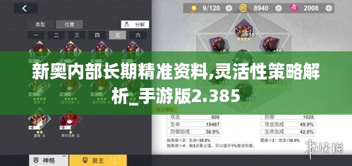 新奥内部长期精准资料,灵活性策略解析_手游版2.385