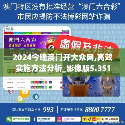 2024今晚澳门开大众网,高效实施方法分析_影像版5.351