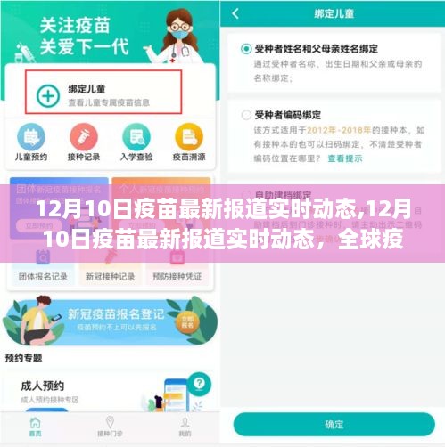 全球疫苗进展，最新动态与未来展望（12月10日实时报道）
