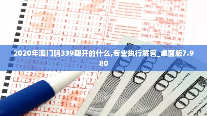 2020年澳门码339期开的什么,专业执行解答_桌面版7.980