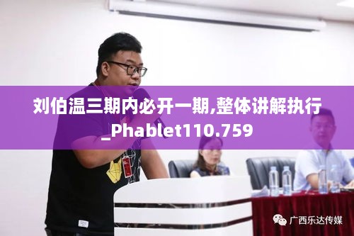 刘伯温三期内必开一期,整体讲解执行_Phablet110.759