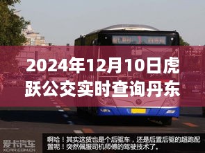 丹东虎跃公交励志之旅，实时查询，驾驭变化，领略丹东风采