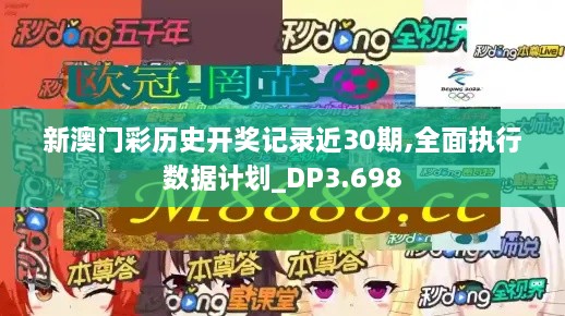 新澳门彩历史开奖记录近30期,全面执行数据计划_DP3.698