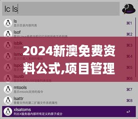 2024新澳免费资料公式,项目管理推进方案_Linux9.188