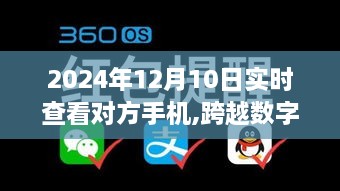 跨越数字界限，2024年手机启航之旅，实时查看与成就感的显现时刻