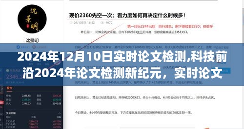 实时论文检测系统的革新之旅与体验分享，从前沿科技到实践应用（2024年论文检测新纪元）