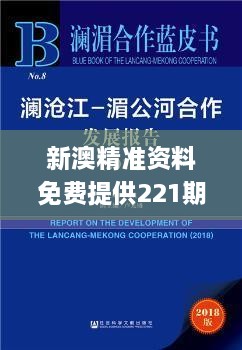 新澳精准资料免费提供221期,社会责任方案执行_特别版1.756