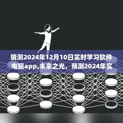 未来之光，预测2024年实时学习软件电脑app的发展趋势