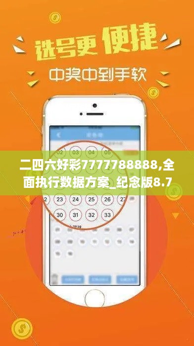 二四六好彩7777788888,全面执行数据方案_纪念版8.780