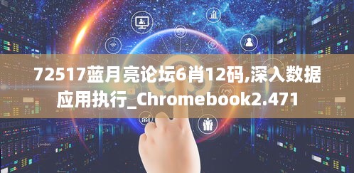 72517蓝月亮论坛6肖12码,深入数据应用执行_Chromebook2.471