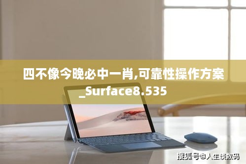 四不像今晚必中一肖,可靠性操作方案_Surface8.535