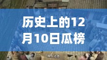 揭秘历史瓜榜传奇，老街巷深处的秘境小店与今日风采的探寻之旅