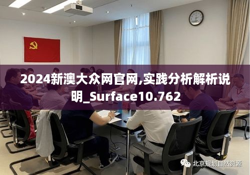 2024新澳大众网官网,实践分析解析说明_Surface10.762