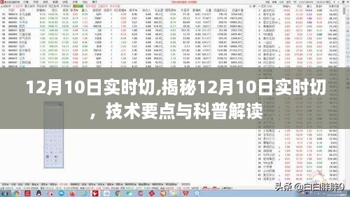 揭秘12月10日实时切换技术，要点解读与科普探讨