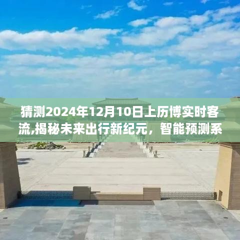 揭秘未来出行新纪元，智能预测系统预测上历博实时客流趋势，展望2024年12月10日客流高峰