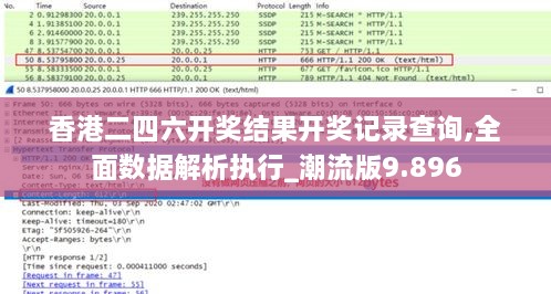 香港二四六开奖结果开奖记录查询,全面数据解析执行_潮流版9.896