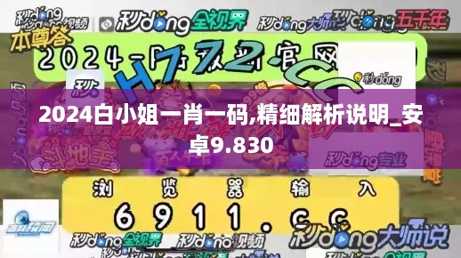 2024白小姐一肖一码,精细解析说明_安卓9.830