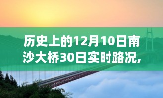 南沙大桥奇迹之旅，探寻自然美景与历史交融的奇迹，探寻内心平静的旅程在12月10日实时路况下展开