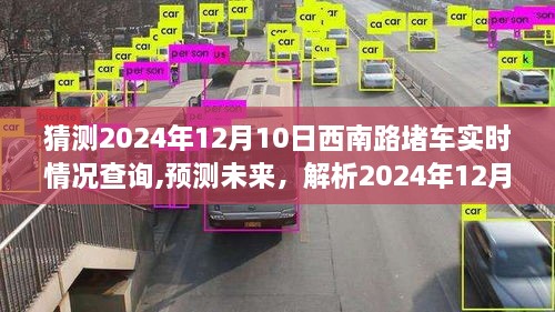 多元视角解析，预测与解析西南路2024年12月10日堵车实时情况查询报告