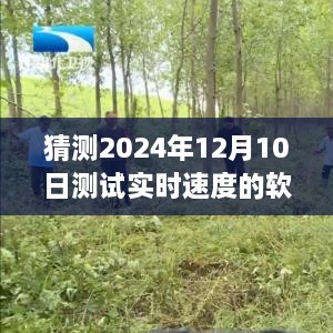 揭秘未来科技，预测软件实时速度测试之旅——2024年12月10日展望