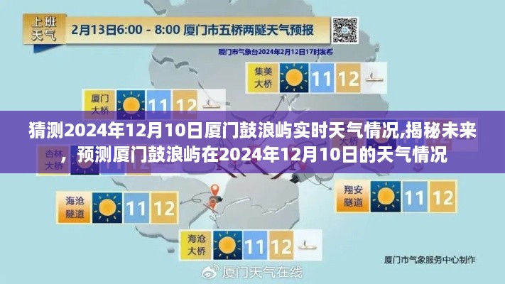 揭秘未来，预测厦门鼓浪屿在2024年12月10日的天气情况揭秘！