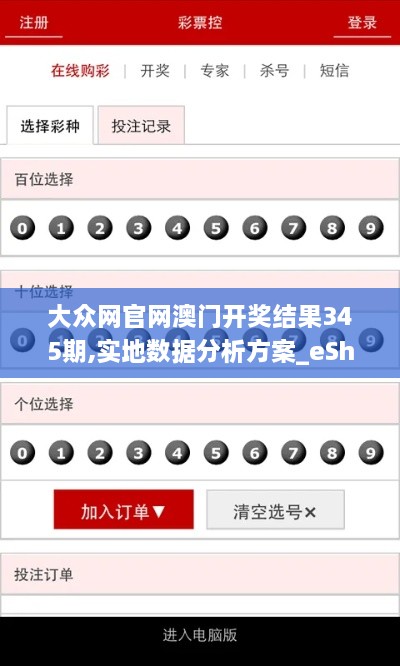 大众网官网澳门开奖结果345期,实地数据分析方案_eShop5.673