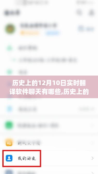 历史上的12月10日实时翻译软件聊天回顾与深度评测