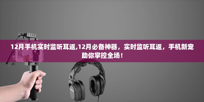 12月必备神器，手机实时监听耳返，掌控全场的新宠！