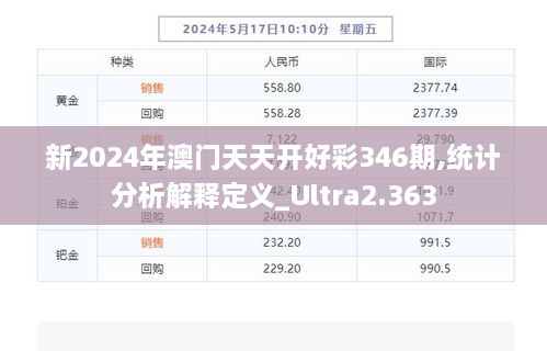 新2024年澳门天天开好彩346期,统计分析解释定义_Ultra2.363