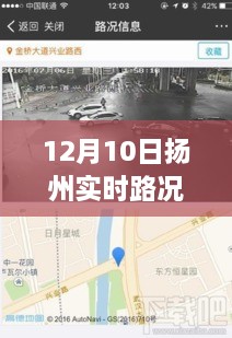 扬州实时路况直播平台，一路畅行，实时掌握路况信息