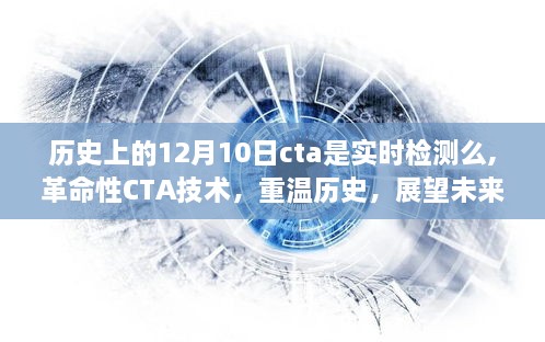 实时检测引领科技新纪元，CTA技术的历史演变与未来展望