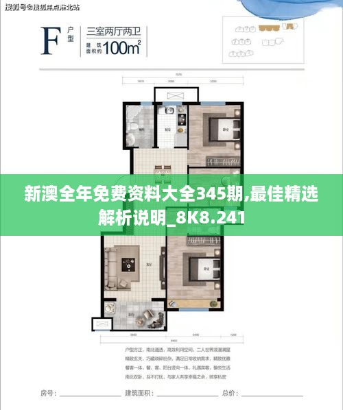 新澳全年免费资料大全345期,最佳精选解析说明_8K8.241