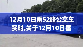 12月10日番禺广场站乘坐番禺公交集团番52路公交车实时动态全解析