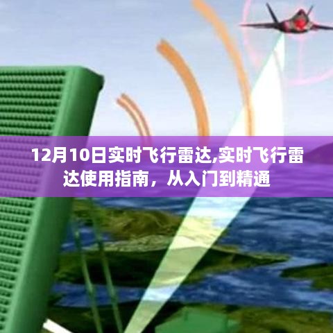 实时飞行雷达使用指南，从入门到精通（12月10日版）