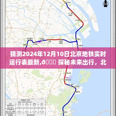 揭秘未来出行，北京地铁智能运行表新功能展望，体验极速之旅（2024年最新预测）