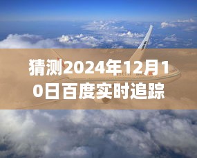 百度航空追踪系统引领智能飞行新时代，预见未来航线，驾驭蓝天实时追踪飞机航线技术展望（2024年）