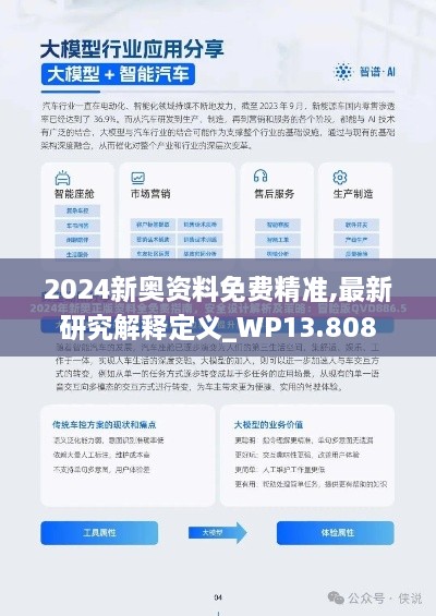 2024新奥资料免费精准,最新研究解释定义_WP13.808