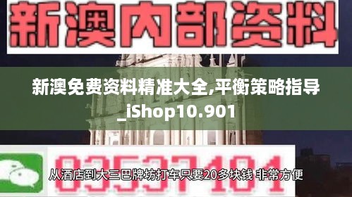 新澳免费资料精准大全,平衡策略指导_iShop10.901