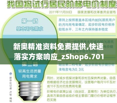 新奥精准资料免费提供,快速落实方案响应_zShop6.701