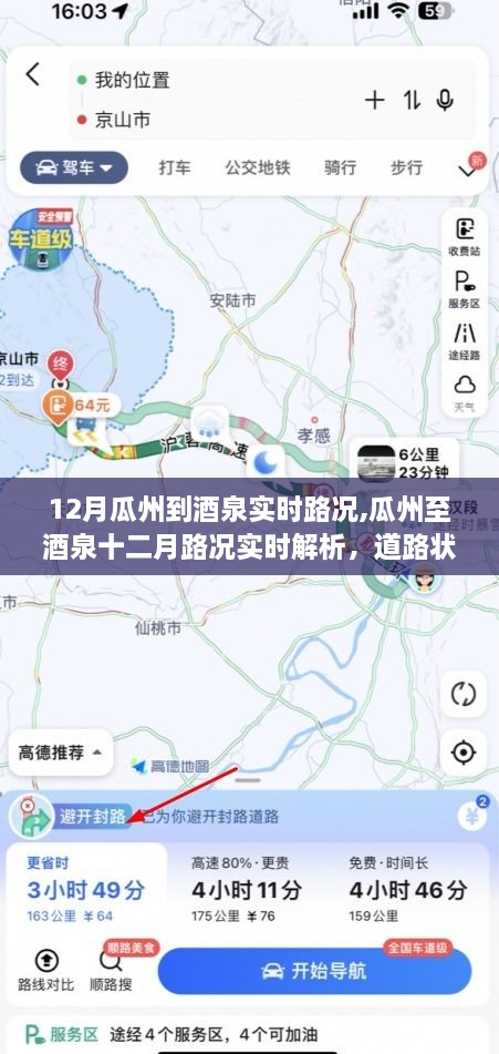 瓜州至酒泉十二月路况实时解析，道路状况与个人立场观察报告