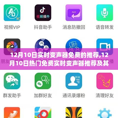 12月10日热门免费实时变声器推荐及评价分析