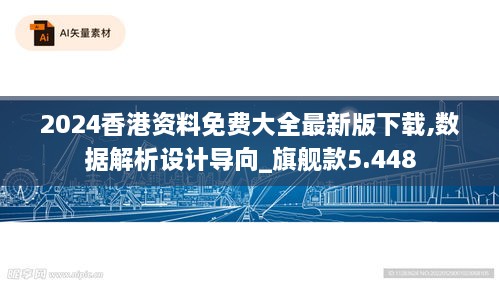 2024香港资料免费大全最新版下载,数据解析设计导向_旗舰款5.448