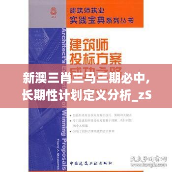 新澳三肖三马三期必中,长期性计划定义分析_zShop5.886